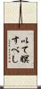 以て瞑すべし Scroll