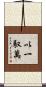以一馭萬 Scroll