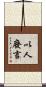 以人廢言 Scroll