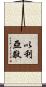 以利亞敬 Scroll