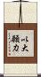 以大願力 Scroll