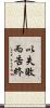 以失敗而告終 Scroll