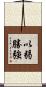 以弱勝強 Scroll