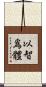 以智爲體 Scroll