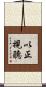 以正視聽 Scroll