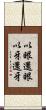 以眼還眼，以牙還牙 Scroll