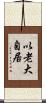 以老大自居 Scroll