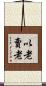 以老賣老 Scroll