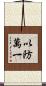 以防萬一 Scroll