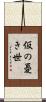 仮の憂き世 Scroll