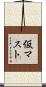 仮マスト Scroll