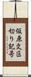 仮原文区切り記号 Scroll
