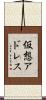 仮想アドレス Scroll