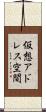 仮想アドレス空間 Scroll