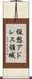 仮想アドレス領域 Scroll
