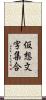 仮想文字集合 Scroll