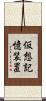 仮想記憶装置 Scroll
