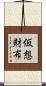 仮想財布 Scroll