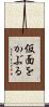 仮面をかぶる Scroll