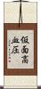 仮面高血圧 Scroll