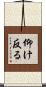 仰け反る Scroll