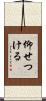 仰せつける Scroll