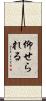 仰せられる Scroll