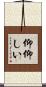 仰仰しい Scroll