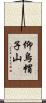仰烏帽子山 Scroll