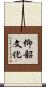 仰韶文化 Scroll