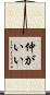 仲がいい Scroll