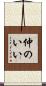 仲のいい Scroll