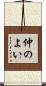 仲のよい Scroll