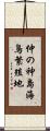 仲の神島海鳥繁殖地 Scroll