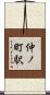 仲ノ町駅 Scroll