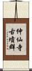 仲仙寺古墳群 Scroll
