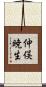 仲俣暁生 Scroll