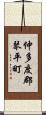 仲多度郡琴平町 Scroll