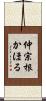 仲宗根かほる Scroll