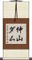 仲山ダム Scroll