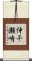 仲干瀬崎 Scroll