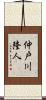 仲戸川隆人 Scroll