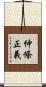 仲條正義 Scroll