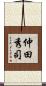 仲田秀司 Scroll