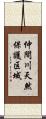 仲間川天然保護区域 Scroll