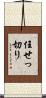 任せっ切り Scroll