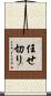 任せ切り Scroll