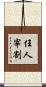 任人宰割 Scroll