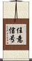 任意信号 Scroll