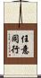任意同行 Scroll